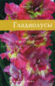 Гладиолусы, Е. В. Беднова 