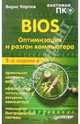 BIOS. Оптимизация и разгон компьютера. Анатомия ПК, Карпов Борис 