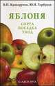 Яблоня : сорта, посадка, уход, В. П. Криворучко, Ю. Н. Горбунов 