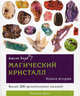 Магический кристалл. Более 200 целительных камней. Книга 2, Джуди Холл 
