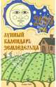 Лунный календарь земледельца на 2010 год(Кладезь-Букс), Шошина Лана, Красавцева Анна 