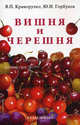 Вишня и черешня, Юрий Горбунов, Виталий Криворучко 