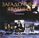 Загадочные явления, Питер Хеншоу 