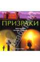 Призраки, Джонатан Сазерленд, Дайан Кэнвелл 