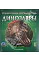 Динозавры : справочник-определитель, Брюсатт Стив 