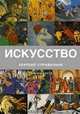 Искусство : путеводитель по стилям : краткий справочник, Стивен Литтл 