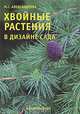 Хвойные растения в дизайне сада, М. С. Александрова 