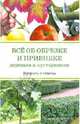 Всё об обрезке и прививке деревьев и кустарников : вопросы и ответы, Окунева И. Б., Бондорина Ирина 