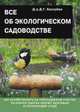 Дэвид Хессайон: Все об экологическом садоводстве, Хессайон Дэвид Г. 