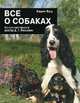 Карен Буш: Все о собаках, Буш Карен 