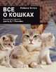Ребекка Уотсон: Все о кошках, Уотсон Ребекка 