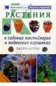 Растения в садовых контейнерах и подвесных корзинках, Куртье Джейн 