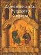 Древние лики Русского Севера. Из музейного собрания икон XIV-XIX веков города Череповца, Ольга Куликова 