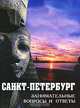 Санкт-Петербург. Занимательные вопросы и ответы, 