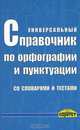 Универсальный справочник по орфографии и пунктуации со словарями и тестами, М. Б. Елисеева, Е. Г. Ковалевская 