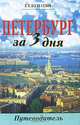Петербург за три дня. Путеводитель, Г. Г. Бунатян 