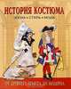 История костюма. Эпоха, стиль, мода. От Древнего Египта до модерна, Андреева А. Ю., Богомолов Г. И. 