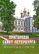 Пригороды Санкт-Петербурга. Вопросы и ответы, 