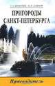 Пригороды Санкт-Петербурга. Путеводитель, Г. Г. Бунатян, В. Н. Лавров 