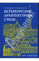 Петербургские архитектурные стили. XVIII - начало XX века, Костылев Роман, Пересторонина Галина 