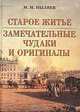 Старое житье. Замечательные чудаки и оригиналы, М. И. Пыляев 