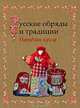 Русские обряды и традиции. Народная кукла, Котова Ирина, Котова Арина 