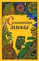 Славянские мифы, Ю. И. Смирнов 