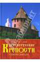 Древнерусские крепости Северо-Запада, Власов Александр, Элькин Григорий Наумович 