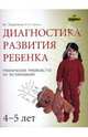 Диагностика развития ребенка 4-5 лет. Практическое руководство по тестированию, Борисенко Марина Геннадиевна, Лукина Наталья Андреевна 