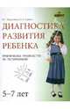 Диагностика развития ребенка (5-7 лет), Борисенко Марина Геннадиевна, Лукина Наталья Андреевна 
