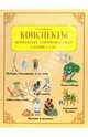 Конспекты комплексных занятий по сказкам с детьми 4-5 лет, Новиковская Ольга Андреевна 