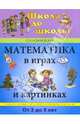 Математика в играх и картинках. От 3 до 5 лет, Новиковская Ольга Андреевна 
