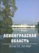 Ленинградская область: Знаете ли вы?: Учебное пособие /Уланов В.А., Уланов В.А. 