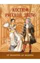 Костюм русской знати. От Византии до модерна, Андреева Анна 