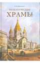 Петербургские храмы, Крюковских Андрей 