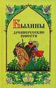 Былины. Древнерусские повести. - СПб.: Паритет, Куликова С.Ю. 