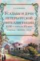 Усадьбы и дачи петербургской интеллигенции. XVlll - начала XX века. Владельцы. Обитатели. Гости, Первушина Елена Владимировна 
