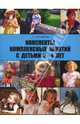 Конспекты комплексных занятий с детьми младшего дошкольного возраста (3-4 года), Новиковская Ольга Андреевна 
