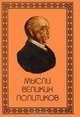 Мысли великих политиков, 