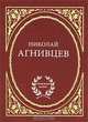 Акамие. Кн.2. Царь, но не бог. - (Мужской клуб), Николай Агнивцев 