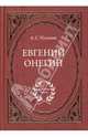 Евгений Онегин, Пушкин Александр Сергеевич 