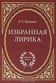 А. С. Пушкин. Избранная лирика, Пушкин Александр Сергеевич 