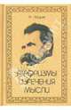 Ф. Ницше. Афоризмы. Изречения. Мысли, Ницше Фридрих Вильгельм 