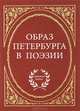 Образ Петербурга в поэзии, 