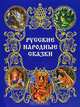 Русские народные сказки, 