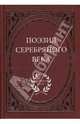 Поэзия Серебряного века, 