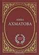 Анна Ахматова. Избранное, Анна Ахматова 