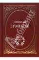 Николай Гумилев. Избранное, Гумилев Николай Степанович 