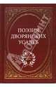 Поэзия дворянских усадеб, 