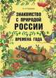 Знакомство с природой России. Времена года, Н. А. Гурьева 